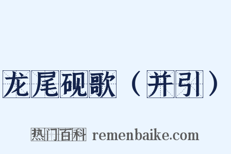 龙尾砚歌（并引）是什么意思的图片